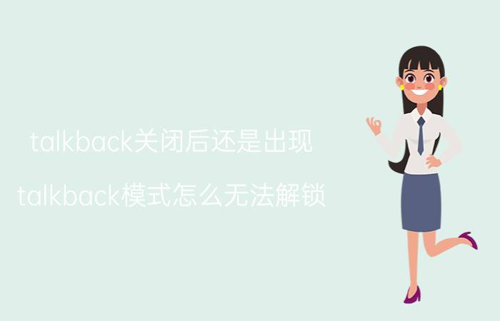 talkback关闭后还是出现 talkback模式怎么无法解锁？